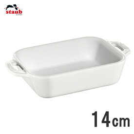 staub/ストウブ セラミック レクタンギュラーディッシュ 14cm ホワイト 40508-584-0 ＜RST-C5＞9-0083-0101_ES