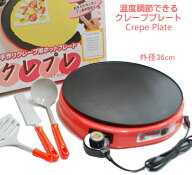 ◎＜丸形トンボをプレゼント＞電気クレープメーカー クレプレ ホットプレート　内径35.5cm　KS-2665 日本…