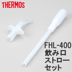 ◎【普通郵便で送料1〜3個200円】新型！FHL-400,402,403用　飲み口・ストローセット 4562344356008サーモスストローボトル FHL-400,FHL-401,FHL-402,FHL-403の全機種対応（水筒 子供用）