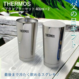 ＜父の日ラッピング＞サーモスタンブラーペア 400ml ×2個 ギフトセット 真空断熱構造ステンレスミラー仕上げ JMO-GP2 冷たいビール 父の日ギフト 御中元ギフト サマーギフト【送料無料】