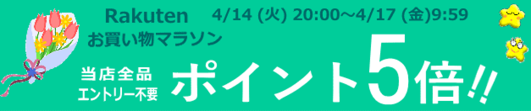 お買い物応援ポイント5倍