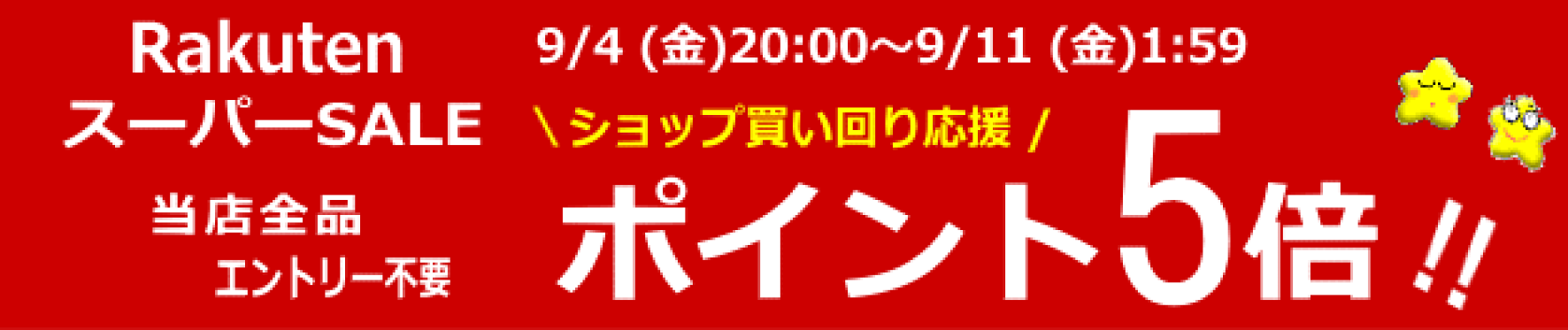 お買い物応援ポイント5倍