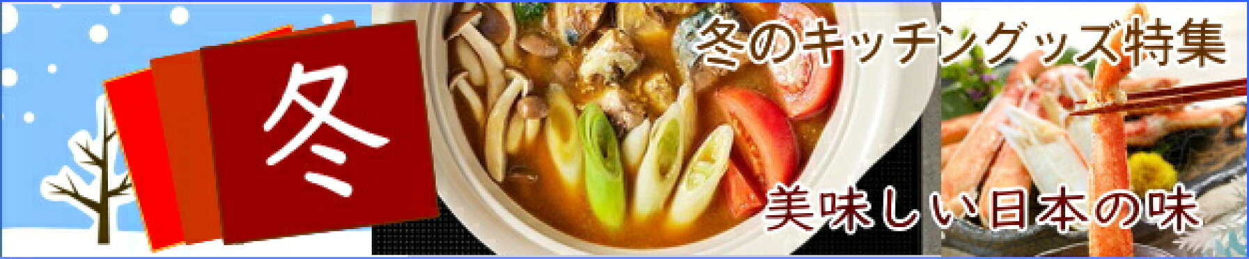 冬のキッチングッズ