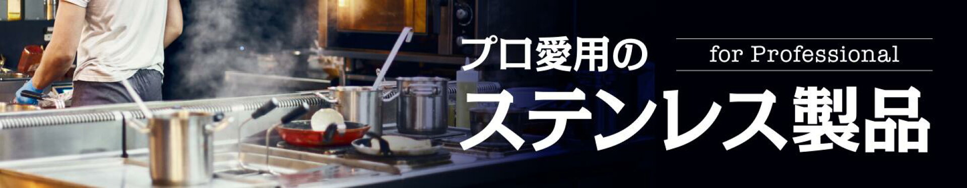 プロ愛用のステンレス製品