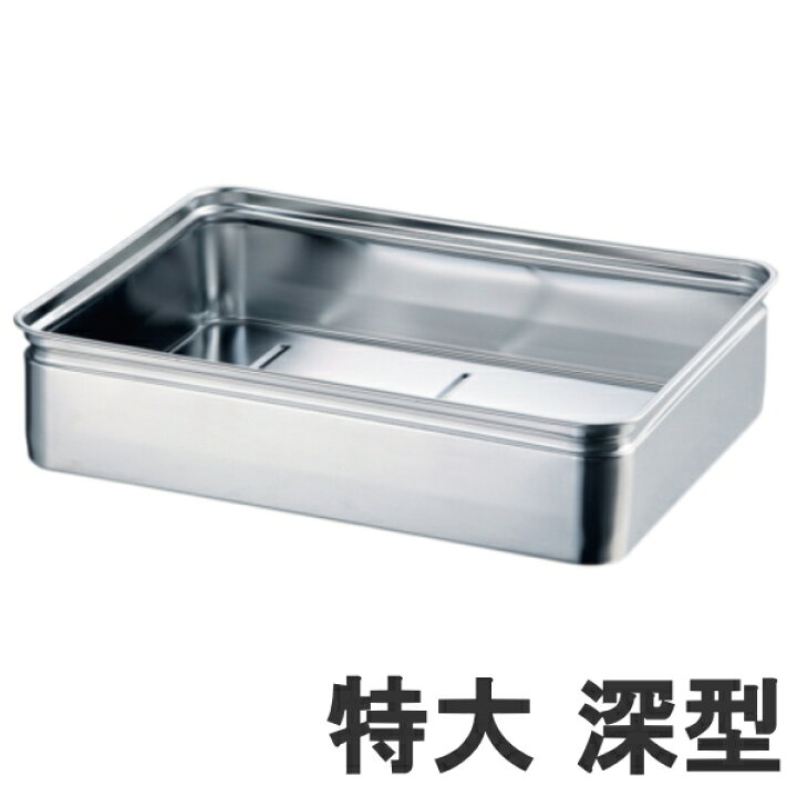 【あす楽】18-8ステンレス 番重バット 特大 深型12cm655×440×高さ120mm22006_AG キッチンクレインズ 18-8ステンレス 番重バット 特大 深型12cm655×440×高さ120mm22006_AG