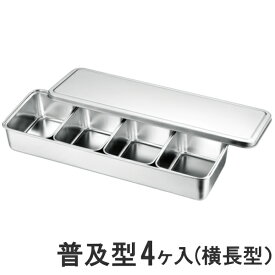 18-8ステンレス 普及型調味料入バット 4ヶ入(横長型）432×148×高さ63mm 66704_AG　80サイズ