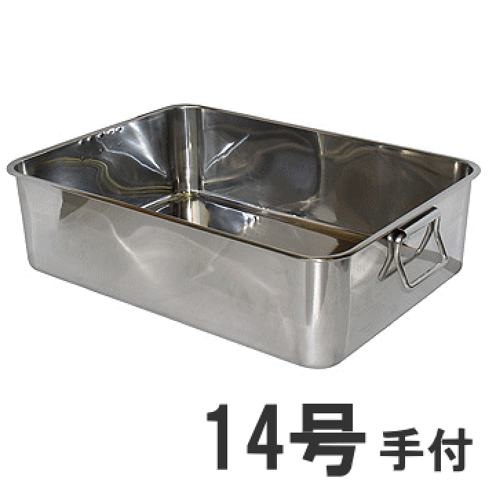 楽天市場】【あす楽】18-8ステンレス 深型組バット 14号手付 557×397