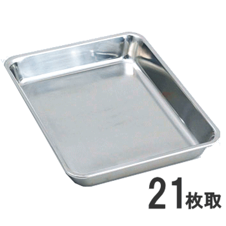 楽天市場】【あす楽】18-8ステンレス 角バット 21枚取 248×200×36mm 約
