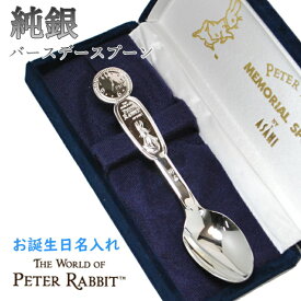 ピーターラビット 純銀 PT-1 名入れ バースデースプーン 日本製 燕三条製 【出産祝い・名入れ・食器　お誕生日】