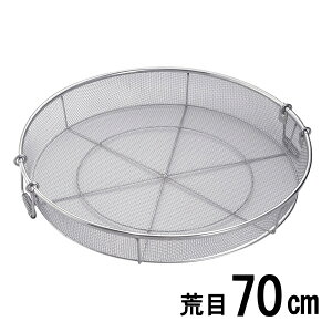 18-8ステンレス弁慶 業務用 給食用手付き蒸しカゴ 荒目 70cm(ザル)【日本製】
