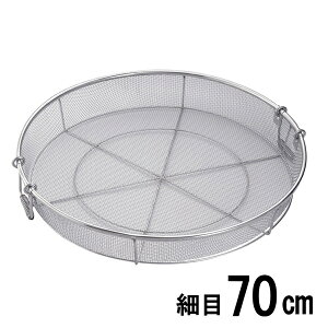 18-8ステンレス弁慶 業務用 給食用手付き蒸しカゴ 細目 70cm(ザル)【日本製】