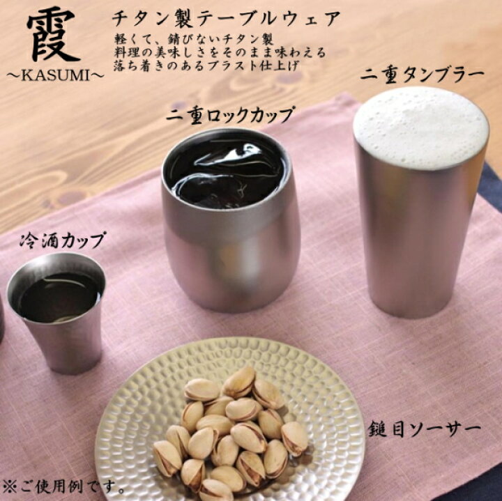 楽天市場】霞〜KASUMI〜 チタン二重タンブラー 2個セット 240ml 【木 