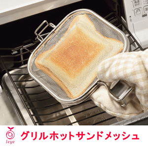 【送料無料】レイエ グリルホットサンドメッシュ LS1515 オークス 【沖縄は送料1500円】18-8ステンレス