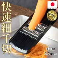 ◎【送料無料・UP便】プロ グレード 快速 細千切り器 切り巾約1.2mm 、全長290×幅90×30mm PG-619_SI キ…