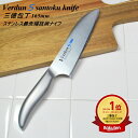 ◎【マラソン中ポイント5倍！】【レビュー特典付】【楽天1位】【燕三条 日本製 】ヴェルダンS 三徳包丁刃渡り165mm オ…