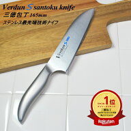 ◎【レビュー特典付】【楽天1位】【燕三条 日本製 】ヴェルダンS 三徳包丁刃渡り165mm オールステンレス…