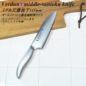 ◎小ぶりなサイズ、ヴェルダンS 小三徳包丁 145mm VDS-104 食洗器対応 新潟 燕三条 オールステンレス一体型ナイフ 左利きOK♪