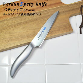【本日ポイント5倍！】【送料無料・UP便】【燕三条 日本製 】ヴェルダンS ペティナイフ 刃渡り125mm VDS-105 りんごの皮むきに最適な 食洗器対応 新潟 燕三条 オールステンレス一体型 左利きOK♪