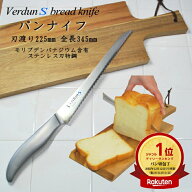 ◎【スーパーセールポイント5倍！】【楽天1位】ヴェルダンS パンスライサー 刃渡り 225mm VDS-106 オール…