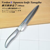 ◎ 【送料無料・宅配便】ヴェルダンS 柳刃包丁 180mm VDS-109 オールステンレス 刺身包丁 日本製 燕三条…
