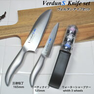 ◎【レビュー特典付き】ヴェルダンS包丁3点セット 三徳庖丁・ペティナイフ・研ぎ器 当店オリジナルセット…