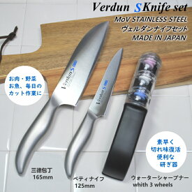 ◎【レビュー特典付き】ヴェルダンS包丁3点セット 三徳庖丁・ペティナイフ・研ぎ器 当店オリジナルセット 左利きOK 食洗器対応 オールステンレス 一体型 燕三条 日本製 60サイズ