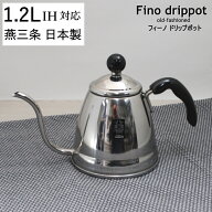 ドリップポット フィーノ 1.2リットル コーヒーポット 細口 IH100/200V・ガス火対応 ステンレス ドリップ…