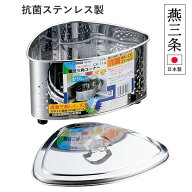 ◎【送料無料】抗菌ステンレス 三角コーナー蓋付 CK-114 箱入り 幅205×奥行き150×高さ94mm　60サイズ