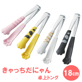 〇【送料無料・普通郵便】卓上トング 中 全長180mm きゃっちだにゃん サラダトング ねこ 猫 雑貨 ステンレス製【日本製】693720_TA