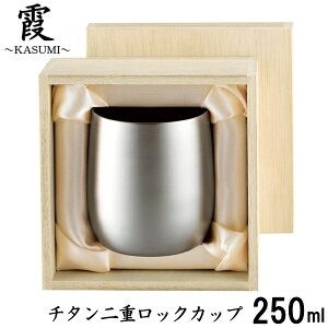 〇霞〜KASUMI〜 チタン二重ロックカップ 250ml 木箱入り 口径78×高さ85mm TW-3_AH 日本製 燕三条製 父の日ギフト