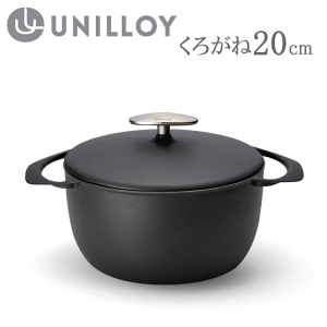 新品未使用 ユニロイ 両手鍋20cm くろがね(マット黒)ホーロー鍋