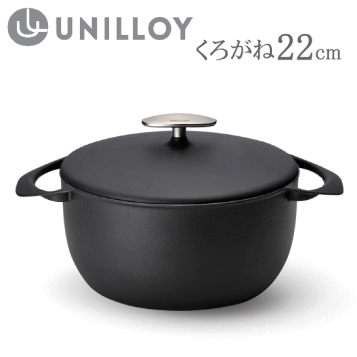 ユニロイ UC220BK キャセロール 22cm くろがね 楽天市場】ユニロイ 鋳物ホーロー鍋 22cm 3.8L くろがね UC220BK H100