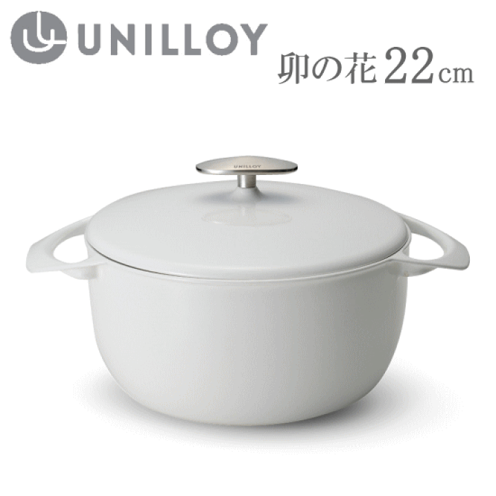 楽天市場】〇【あす楽】ユニロイ 鋳物ホーロー鍋 22cm 3.8L 卯の花