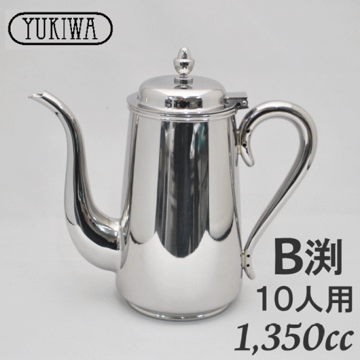 楽天市場】ユキワ ステンレスコーヒーポットB渕 10人用 1,350cc【smtb