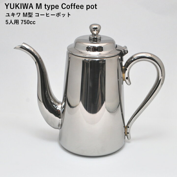 楽天市場】◎ユキワ M 5 18-8コーヒーポット 5人用 750cc M型 PKC-2702 