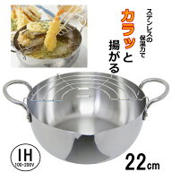 ◎【送料無料】ステンレス揚げ鍋 22cm 天ぷら鍋 日本製 ウルシヤマ金属_UY ≪IH200V・ガス火対応≫【九州…