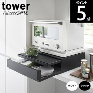 ◎【着後レビュー投稿特典付】ツーウェイ キッチン家電下引き出し&スライドテーブル 2007 2008 約幅45×奥行39.3〜64×高さ13.5cm tower タワー 山崎実業 120サイズ