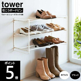 ◎石膏ボード壁対応ウォールシューズラック 3段 幅67.3×奥行25×高さ37.6cm 4506 4507 TOWER/タワー 山崎実業