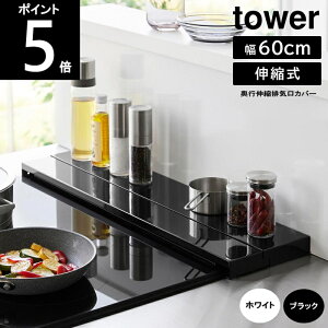 ◎<送料無料> <レビュー特典付> 奥行伸縮排気口カバー 60cmコンロ用 幅64×奥行約10〜16.5×高さ3.7cm フラットタイプ tower /タワー 4562 4563 80サイズ山崎実業 タワー