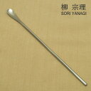 ◎【送料無料・UP便】柳宗理 マドラースプーン 220mm つや消し カトラリー バー用品 カクテル 18-8ステンレス 燕三条…
