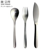 ◎柳宗理 ＃1250 ディナーナイフ・フォーク・スプーン 3点セット カトラリーセット 18-8ステンレス 燕三…