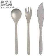 ◎【送料無料】柳宗理 ＃1250 テーブルナイフ・フォーク・スプーン 3点セット カトラリーセット 18-8ステ…