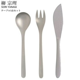 柳宗理 ＃1250 テーブルナイフ・フォーク・スプーン 3点セット カトラリーセット