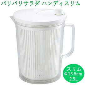 ◎【送料無料】TVで紹介された バリバリサラダ ハンディスリム 2.5L 縦19×横15.7×高さ21.5cm （サラダドライヤー・スピナー・野菜水切り器・手動・回転式） 日本製 _YK　60サイズ【送料無料、ただし北海道・九州は300円、沖縄は1,500円】
