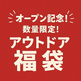 CRANKSアウトドアーず楽天市場オープン記念福袋3000円お一人様1個限り