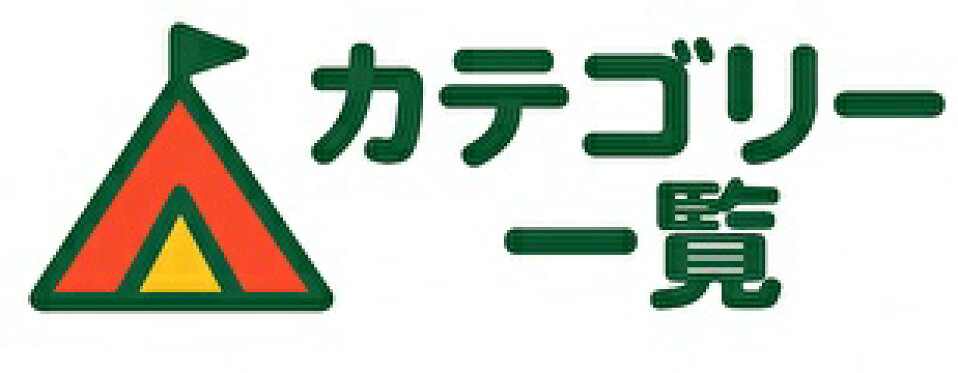 CRANKSアウトドアーず楽天市場店カテゴリー一覧