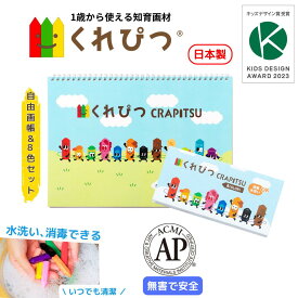 日本製 名入れ お絵かき セット くれぴつ 8色 自由帳 スケッチブック 安全 クレヨン 色鉛筆 画材 赤ちゃん 折れない 汚れない 洗える 1歳 2歳 3歳 誕生日 贈りもの バースデー プレゼント プチギフト ベビー はじめて お絵描き 男の子 女の子 クリスマス