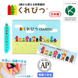 日本製 名入れ お絵かき セット くれぴつ 12色 自由帳 スケッチブック 安全 クレヨン 色鉛筆 画材 赤ちゃん 折れない 汚れない 洗える 1歳 2歳 3歳 誕生日 贈りもの バースデー プレゼント プチ ギフト ベビー はじめて お絵描き 男の子 女の子 クリスマス