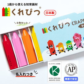 名入れ くれぴつ スリーブ箱 8色セット 日本製 安全 クレヨン 色鉛筆 知育 画材 赤ちゃん 1歳 2歳 3歳 誕生日 バースデー プレゼント はじめてのお絵かき お絵描き 折れない 汚れない なめても安心 ギフト 男の子 女の子 クリスマス ラッピング無料