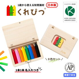 ＼ 名入れギフト ／ 知育 画材 くれぴつ 木のふで箱 8色セット 日本製 安全 クレヨン 色鉛筆 赤ちゃん 出産祝い 1歳 2歳 3歳 誕生日 バースデー プレゼント はじめてのお絵かき 知育玩具 口に入れても安全 ギフト 男の子 女の子 クリスマス 祝い ラッピング無料